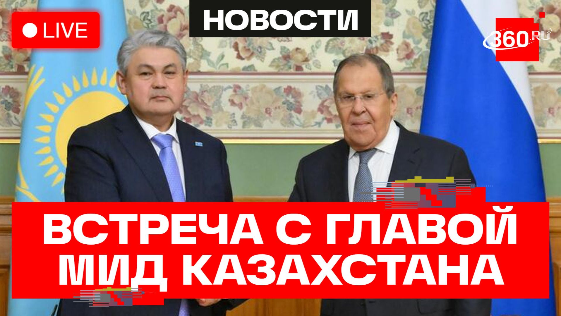 Лавров. Переговоры с главой МИД Казахстана. Трансляция