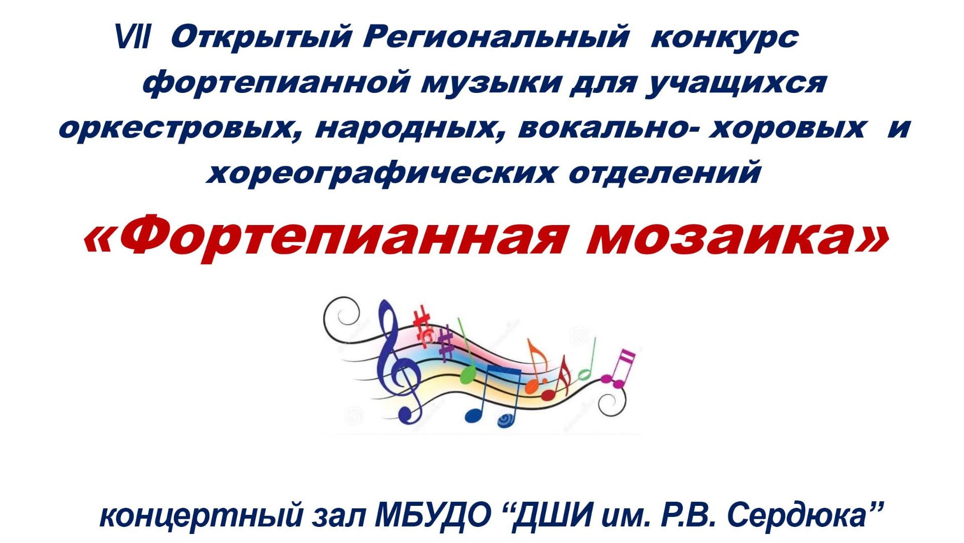 VII Открытый региональный конкурс Фортепианная мозаика 24 апреля 2026 года