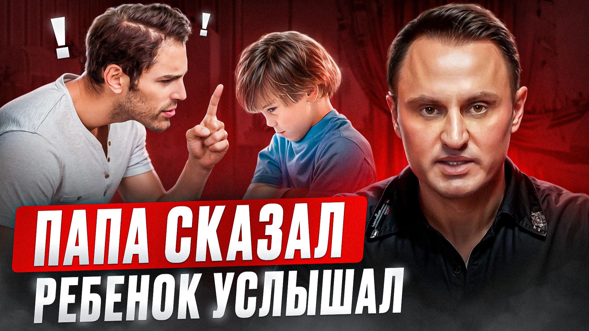 Выпуск «Папа сказал, ребенок услышал»