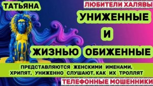 🎉 ТАТЬЯНА. МОШЕННИКИ НА ЛИНИИ | ТЕЛЕФОННЫЕ МОШЕННИКИ