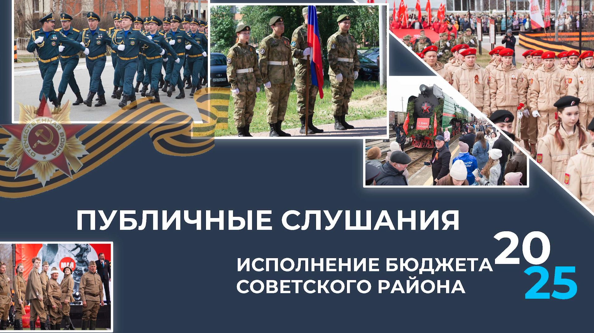 Отчет об исполнении бюджета Советского района за 2025 финансовый год. ТК «Первый Советский»