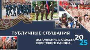 Отчет об исполнении бюджета Советского района за 2025 финансовый год. ТК «Первый Советский»