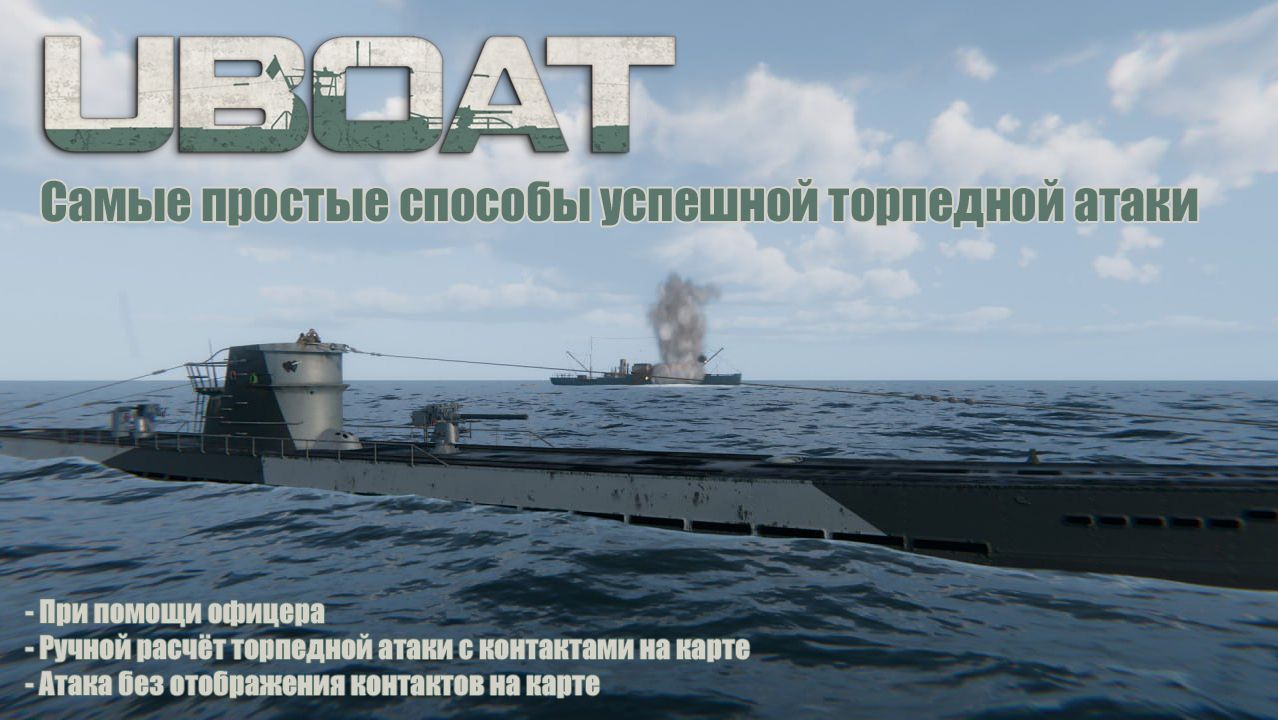 Uboat. Самые простые способы успешной торпедной атаки