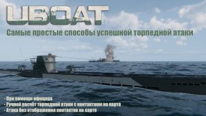 Uboat. Самые простые способы успешной торпедной атаки
