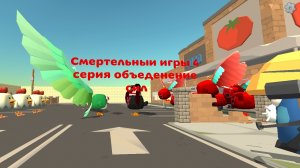 Смертельныи игры 4 серия объеденение сил