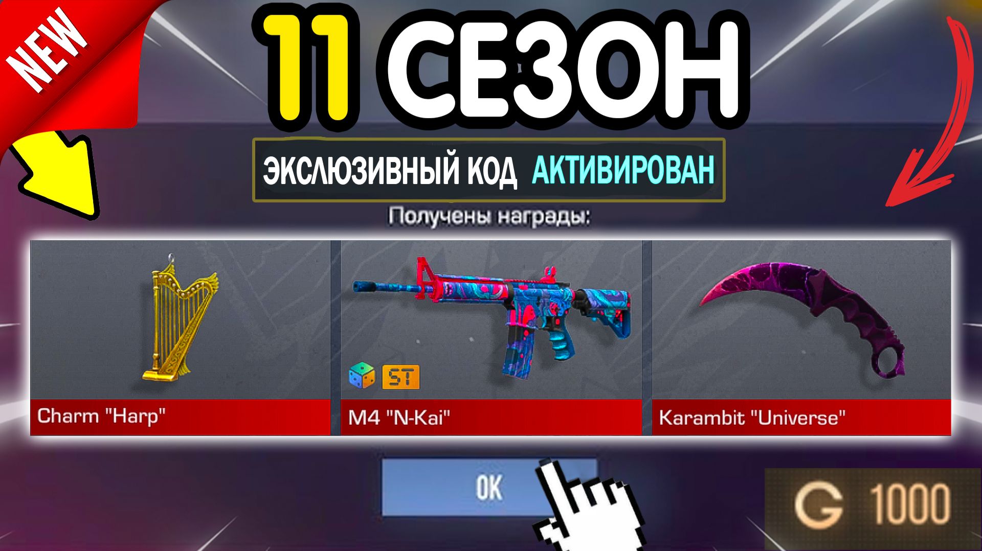 ❗️ 11 СЕЗОН ❗️ НОВЫЕ РАБОЧИЕ ПРОМОКОДЫ В STANDOFF! НОВЫЕ ПРОМОКОДЫ НА НОЖИ И СКИНЫ В СТАНДОФФ 2!