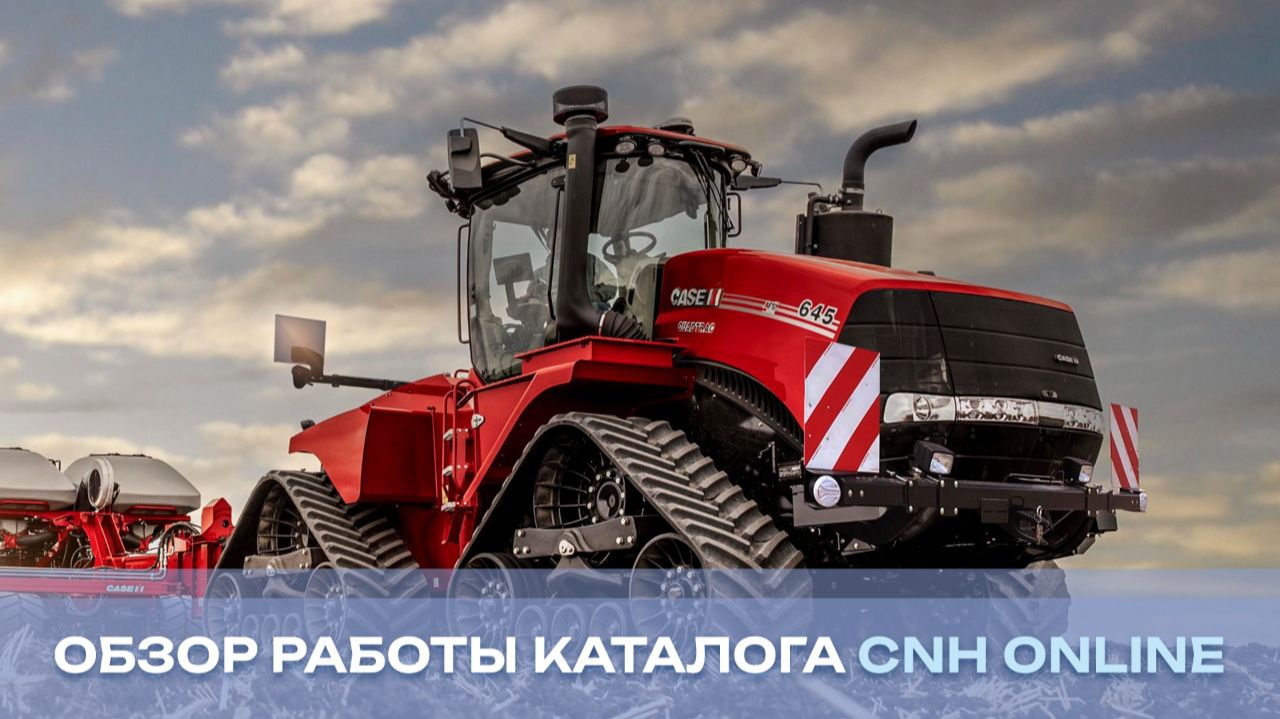Обзор работы в каталоге CNH Online