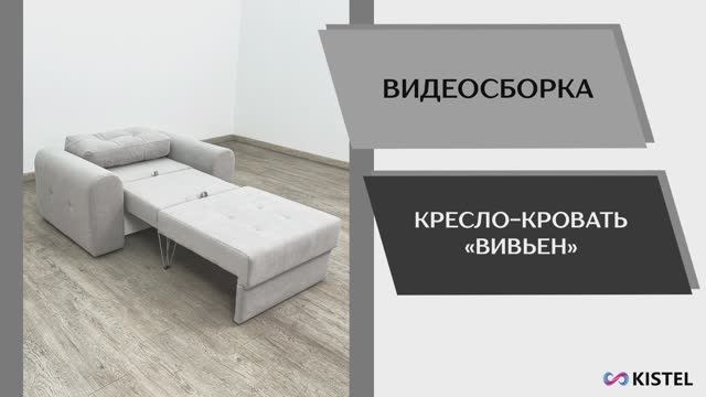 Kistel Видео сборка. Кресло-кровать Вивьен.