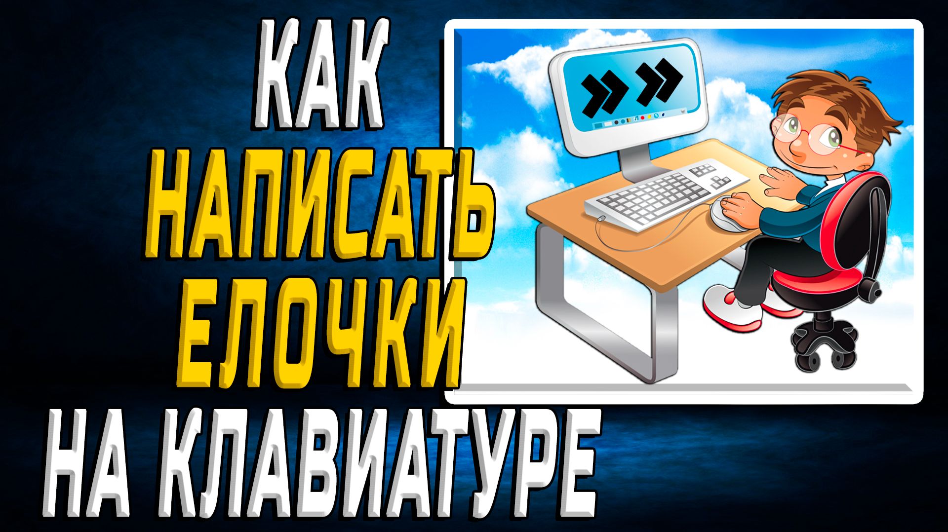 Как написать елочки на клавиатуре