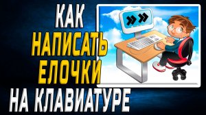 Как написать елочки на клавиатуре