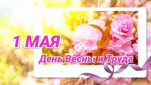 Поздравление с 1 мая День весны и труда Открытка на 1 мая