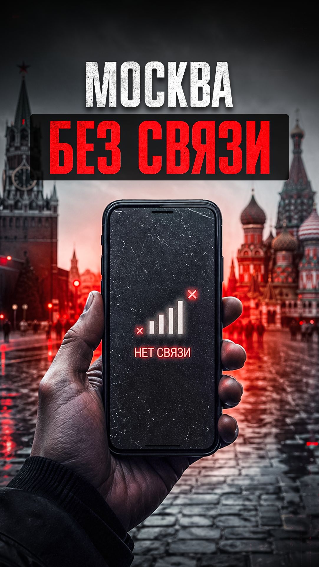 ❗️ВСЯ МОБИЛЬНАЯ СВЯЗЬ БУДЕТ ОГРАНИЧЕНА В МОСКВЕ 9 МАЯ