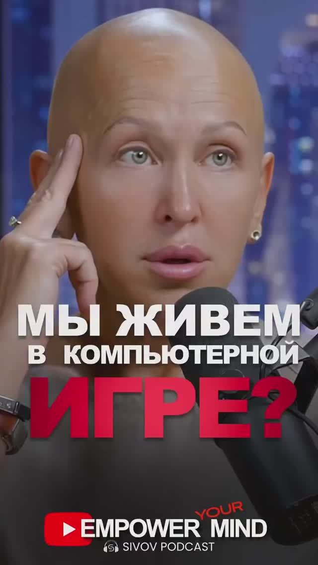 Мы Живем в Компьютерной Игре / Полная Версия Подкаста в Описании
