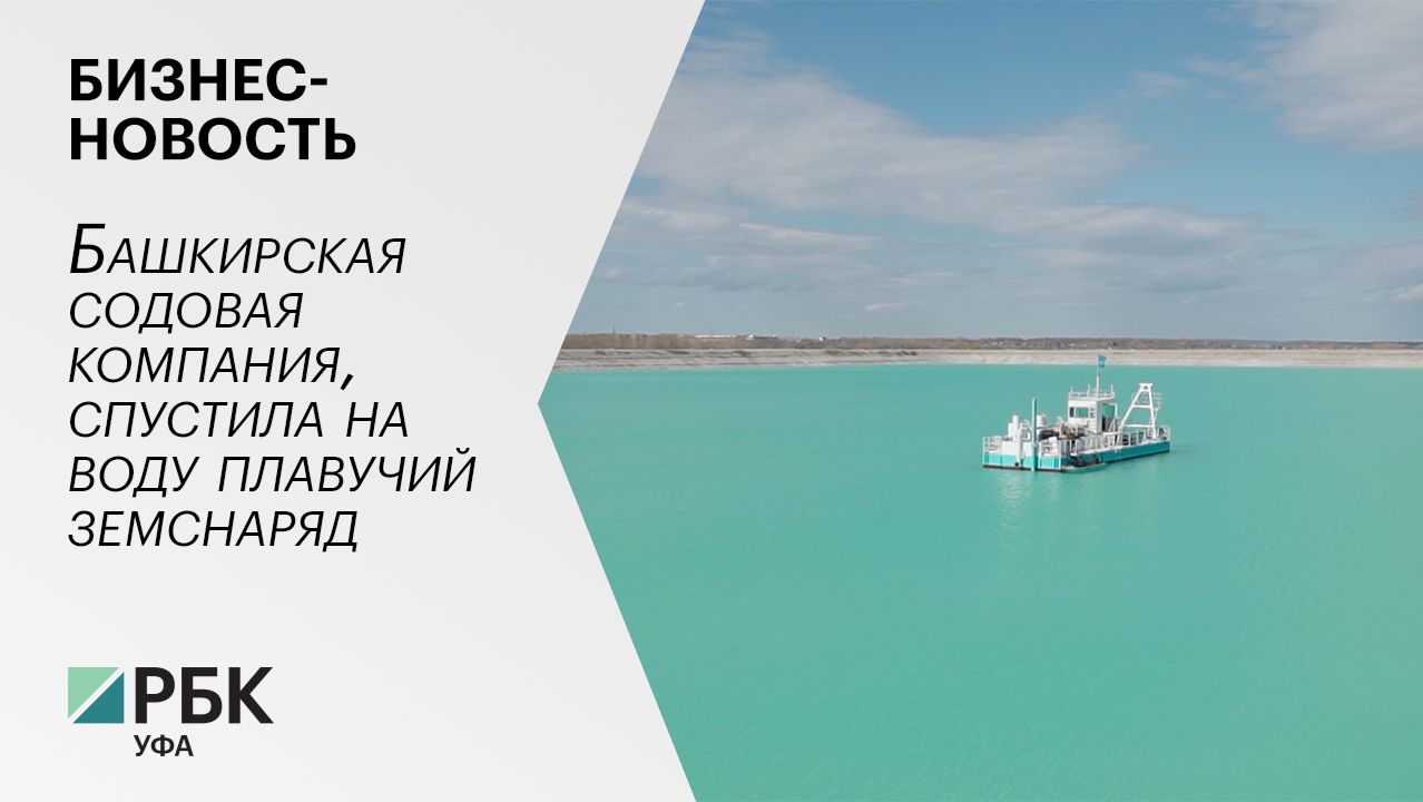 Бизнес-новость. Башкирская содовая компания, спустила на воду плавучий земснаряд