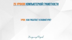 9-1 Как работает клавиатура