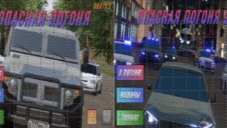 Я играю в Яндекс Игры и Опасная Погоня и Опасная Погоня 2