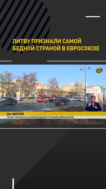 Литву признали самой бедной страной в Евросоюзе