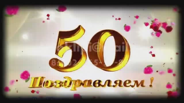 Поздравления любимой жене на юбилей 50 лет идея из фотографий