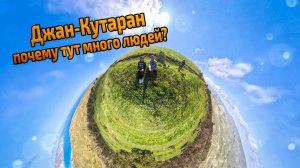 Джан-Кутаран. Почему тут много людей?
