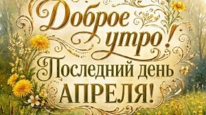 С добрым утром уходящего апреля. Красивая музыкальная открытка.
