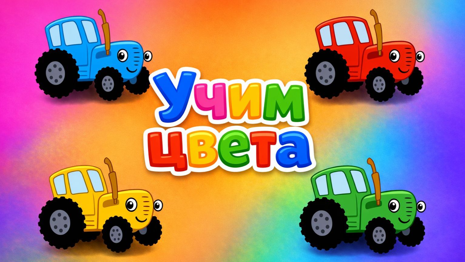 Синий трактор Мультфильм | Синий трактор мультики для малышей | Сборник серий Синий трактор игра