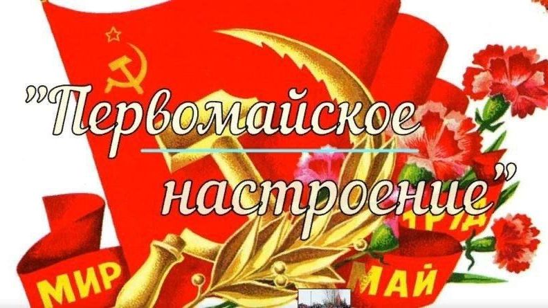 «Первомайское настроение» (видеопоздравление)