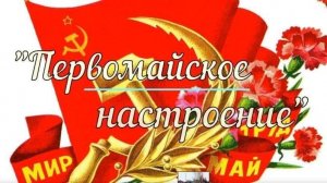 «Первомайское настроение» (видеопоздравление)