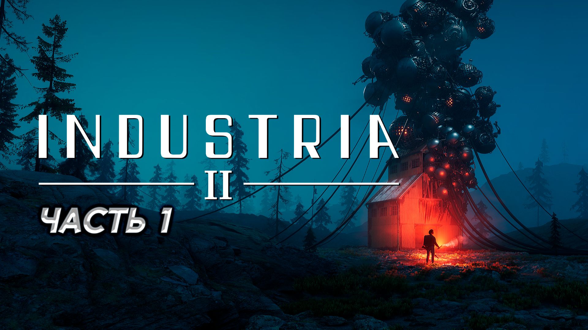 INDUSTRIA 2. Часть1. Прохождение.