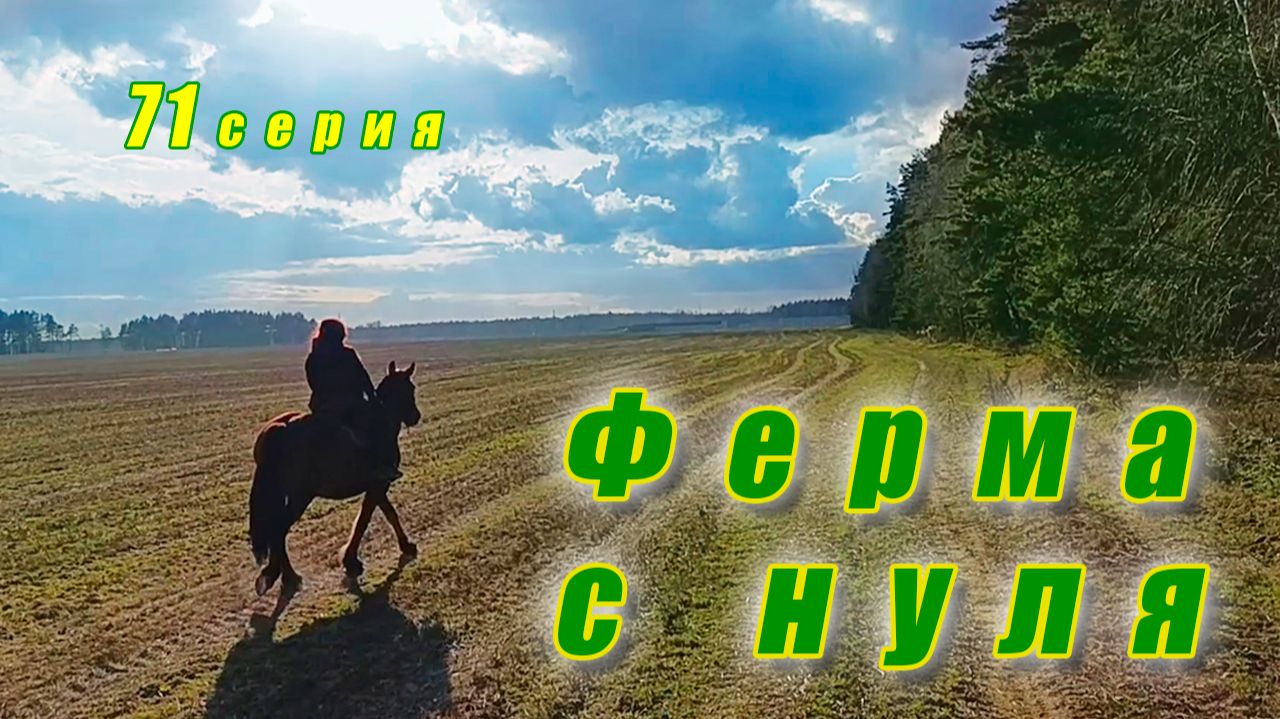 Зима вернулась! / Последний снег для Умки /  Пасха 2026 / Ферма с нуля  серия 71