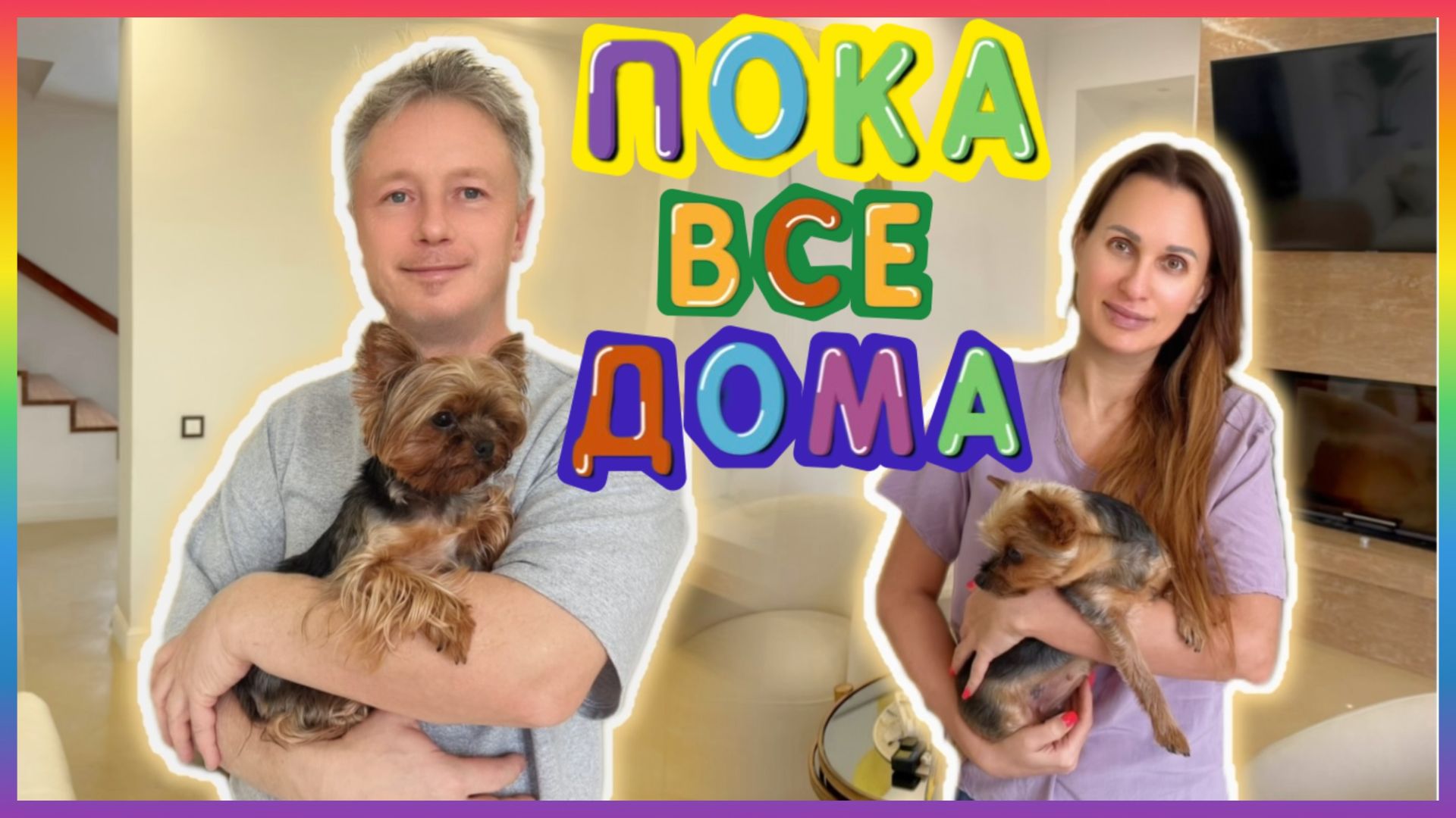 ПОКА ВСЕ ДОМА!