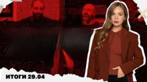 Что означает публикация прослушки Миндича. Итоги 29.04