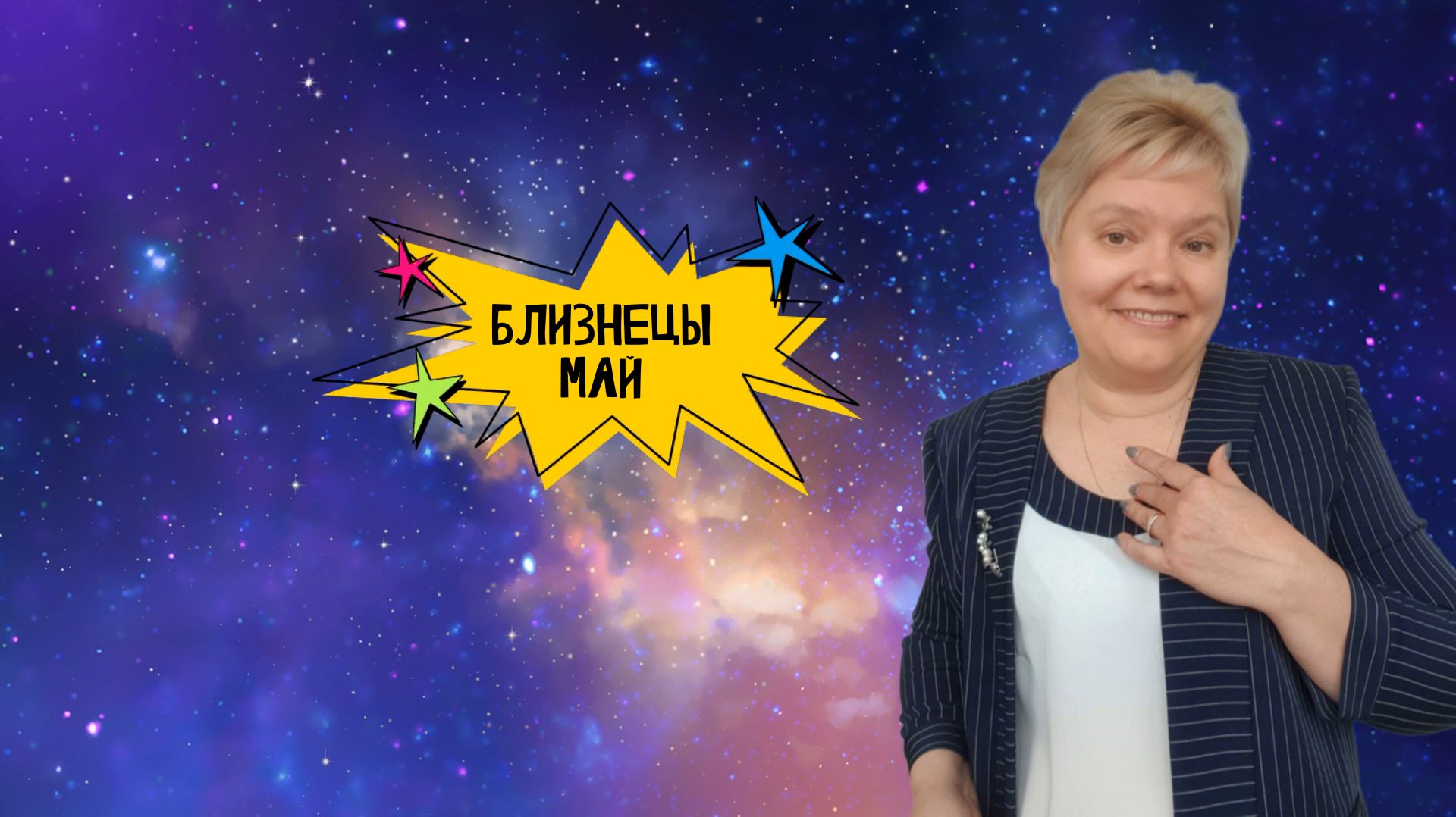 Близнецы май