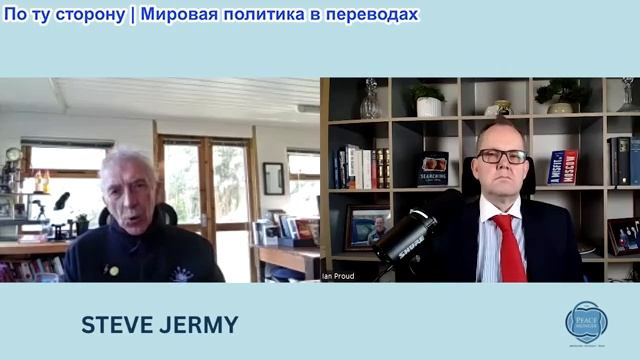 Иэн Прауд - Стив Джерми: ЕС и НАТО неактуальны. Восстановление связей с Россией жизненно важно