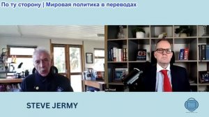 Иэн Прауд - Стив Джерми: ЕС и НАТО неактуальны. Восстановление связей с Россией жизненно важно