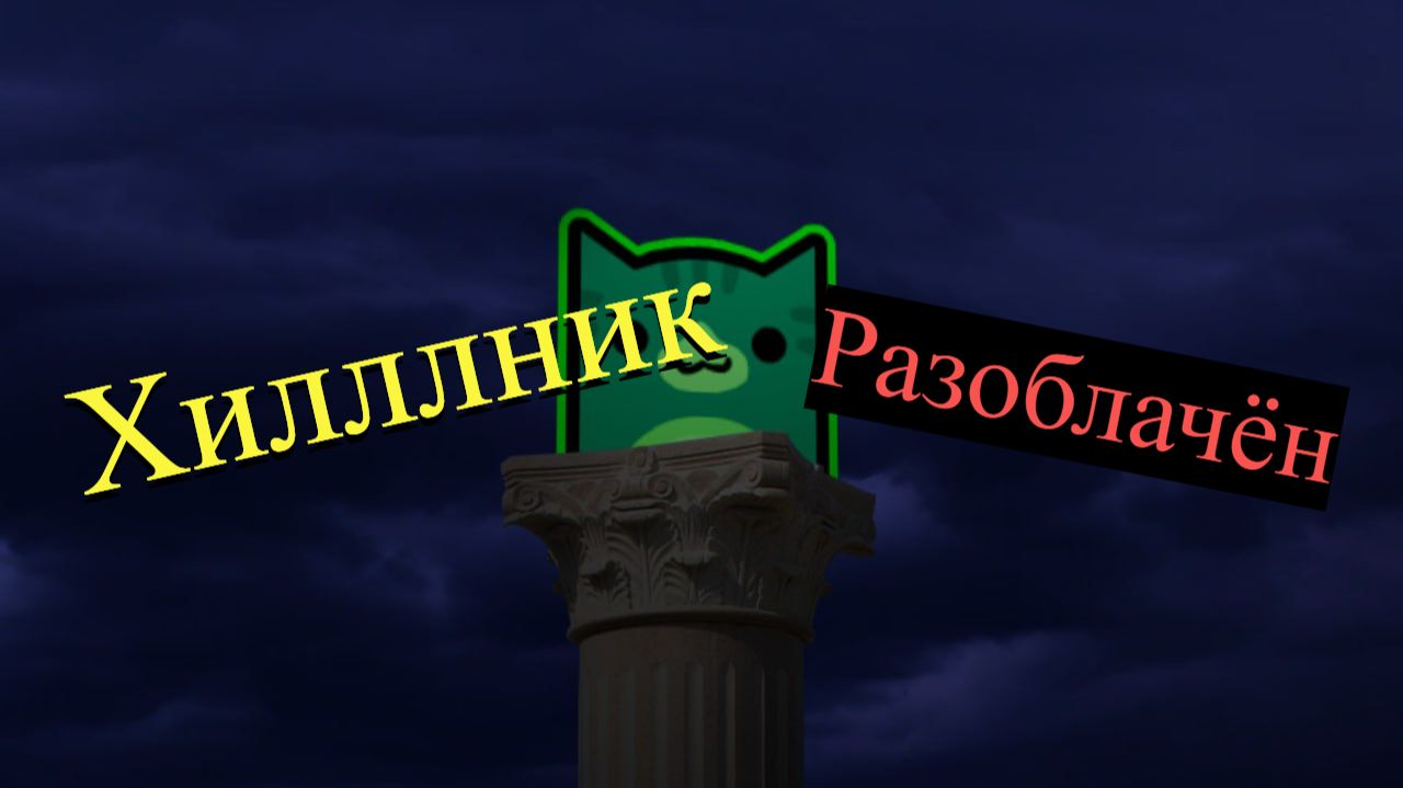 КАК Хилллника Начинают Массово Разоблачать в RuTube | Худшие Пользователи RuTube #4 (1 часть)
