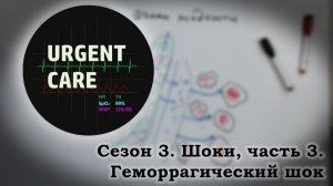 Шоки, часть 3. Кровотечение. Геморрагический шок