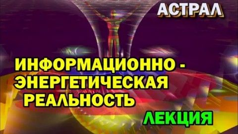 Законы Астрала и информационно энергетическая Реальность. #эзотерика #магия #астрал #экстрасенсорика