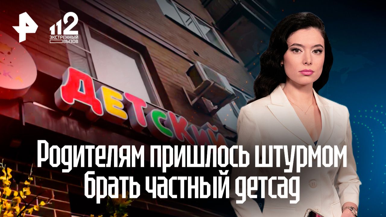 Родителям пришлось штурмовать детсад, чтобы забрать малышей в Ростове-на-Дону