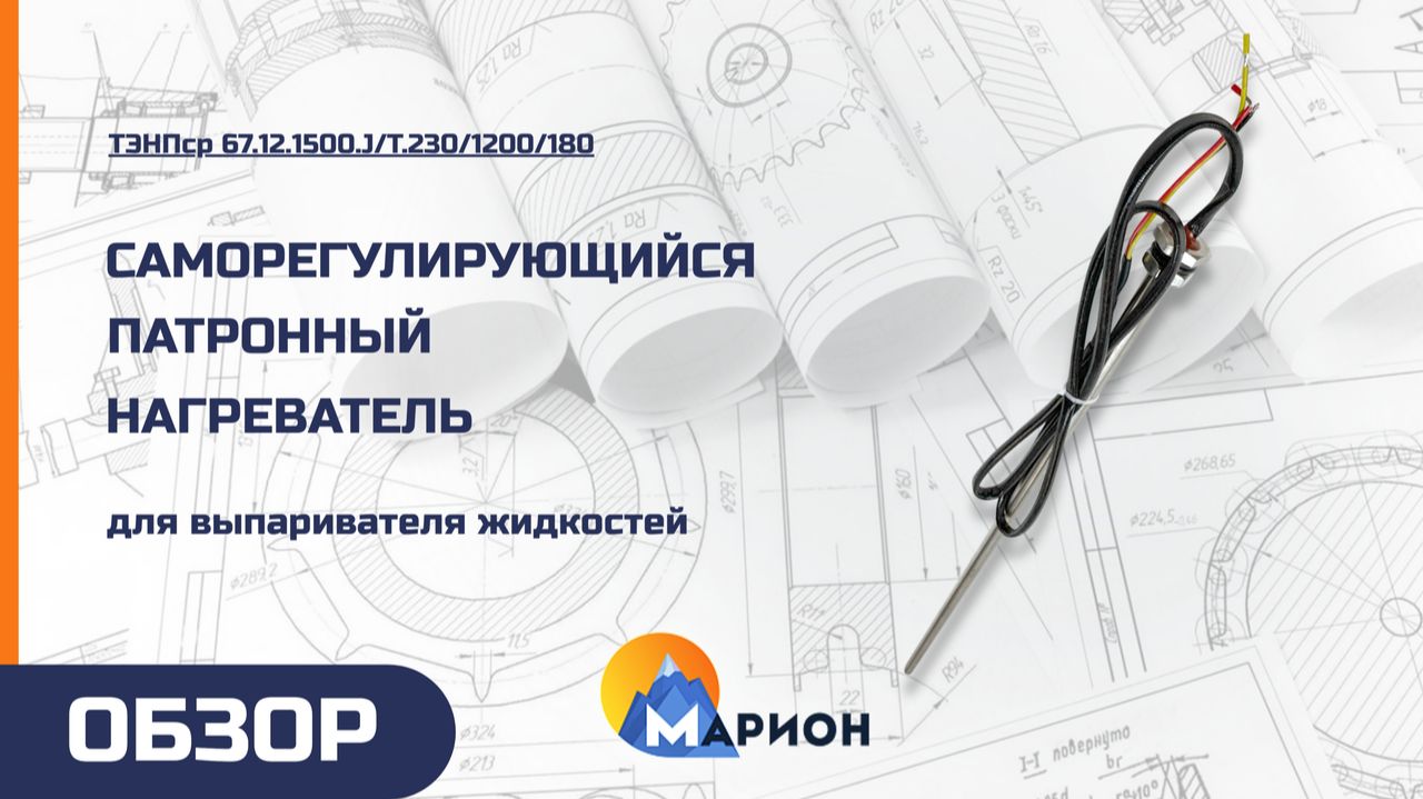 Саморегулирующийся патронный нагреватель для выпаривателя жидкостей | ОБЗОР