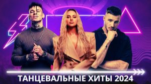 Топовые Танцевальные  Хиты 2024 Лучшая Музыка на RUTUBE Онлайн Слушать Без Рекламы Русские Хиты