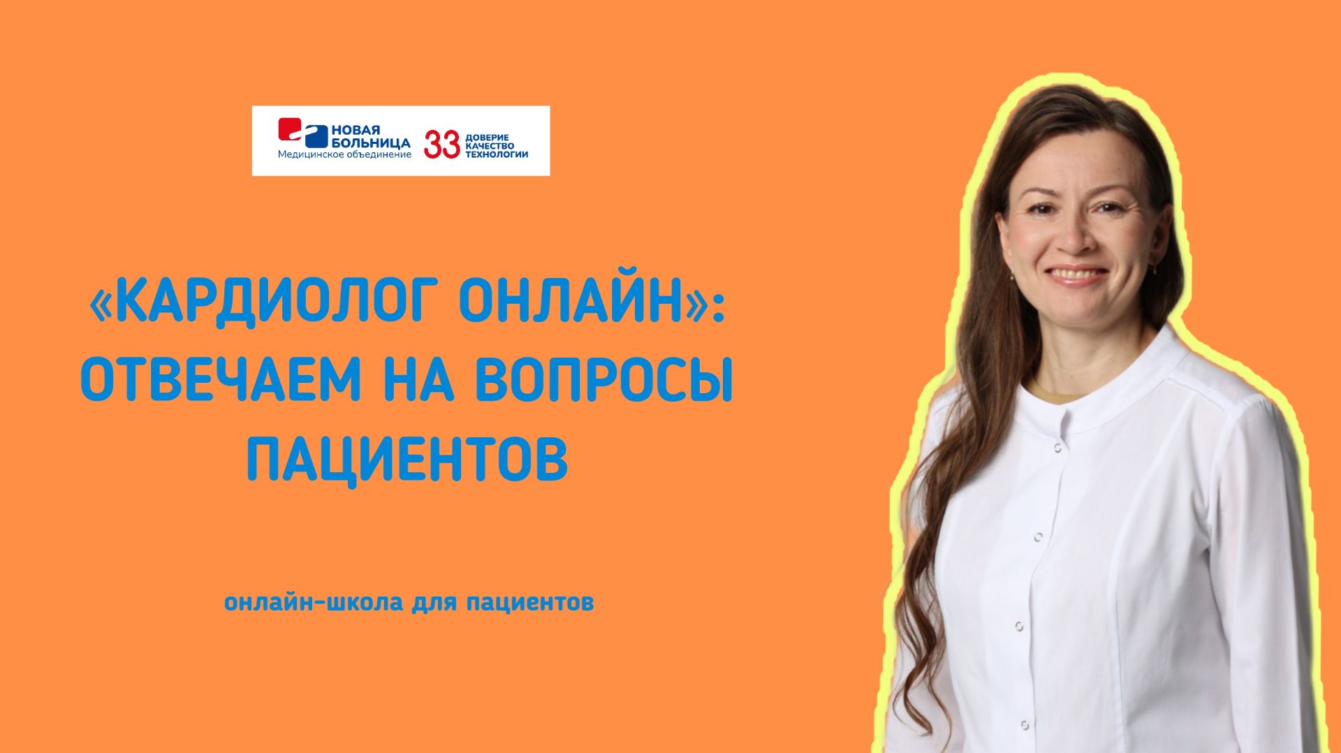 «Кардиолог онлайн»: отвечаем на вопросы пациентов. Занятие 2.