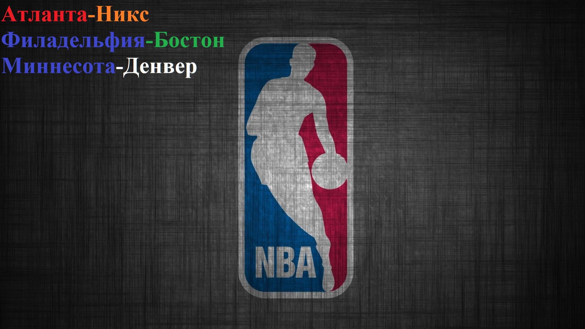 Атланта-Никс, Филадельфия-Бостон, Миннесота-Денвер прогнозы на баскетбол 30 апреля 2026