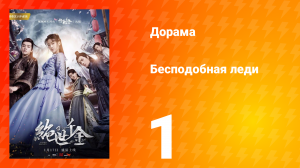 Бесподобная леди 1 сезон 1 серия