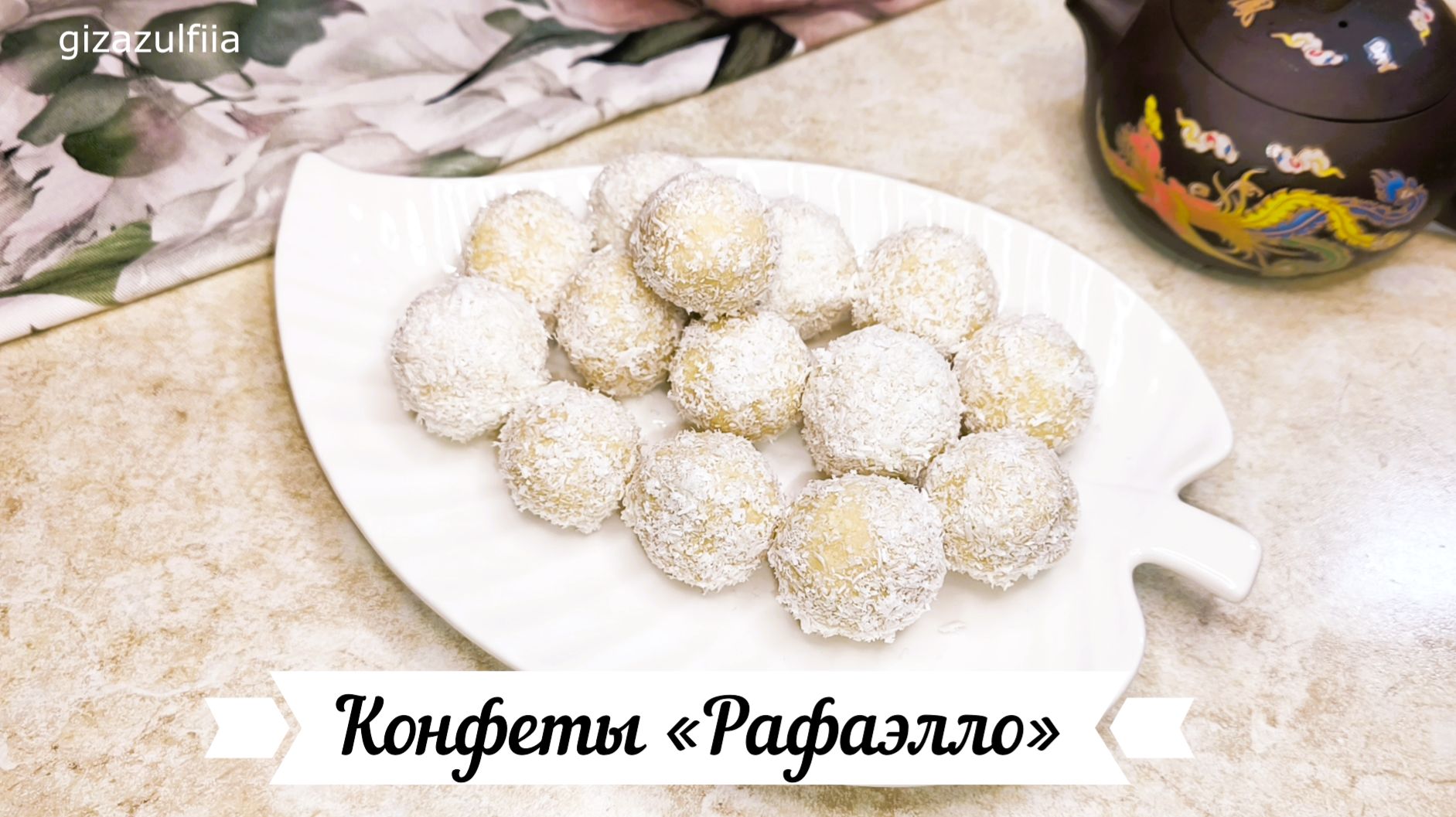 Конфеты «Рафаэлло» из вафель 🥥