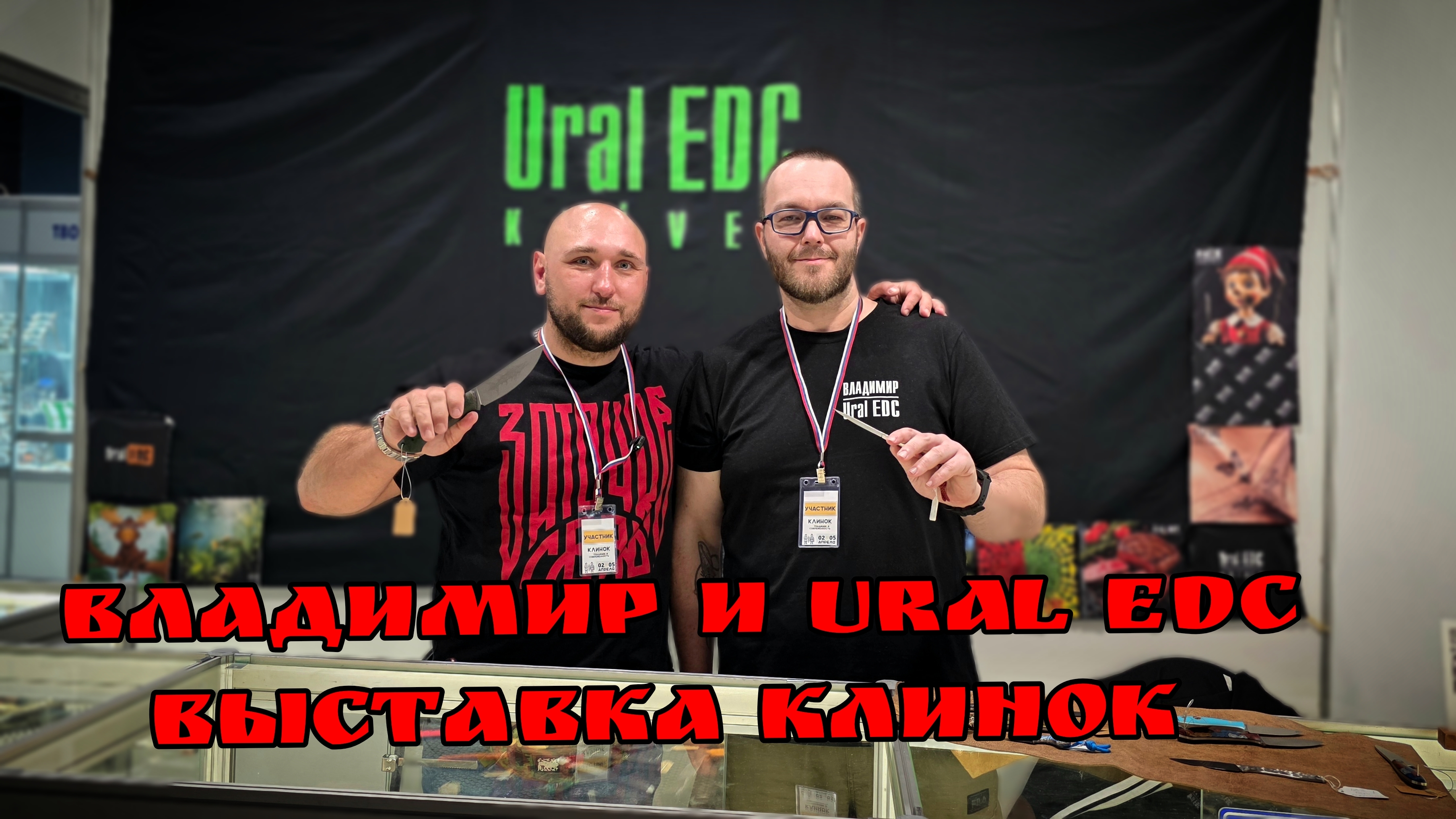 ВЛАДИМИР ТОЛКАЧЁВ и компания URAL EDC на выставке КЛИНОК. НОВИНКИ!  #АРТЁМШУЙСКИЙ #ЗАТОЧКАСВАО  #нож