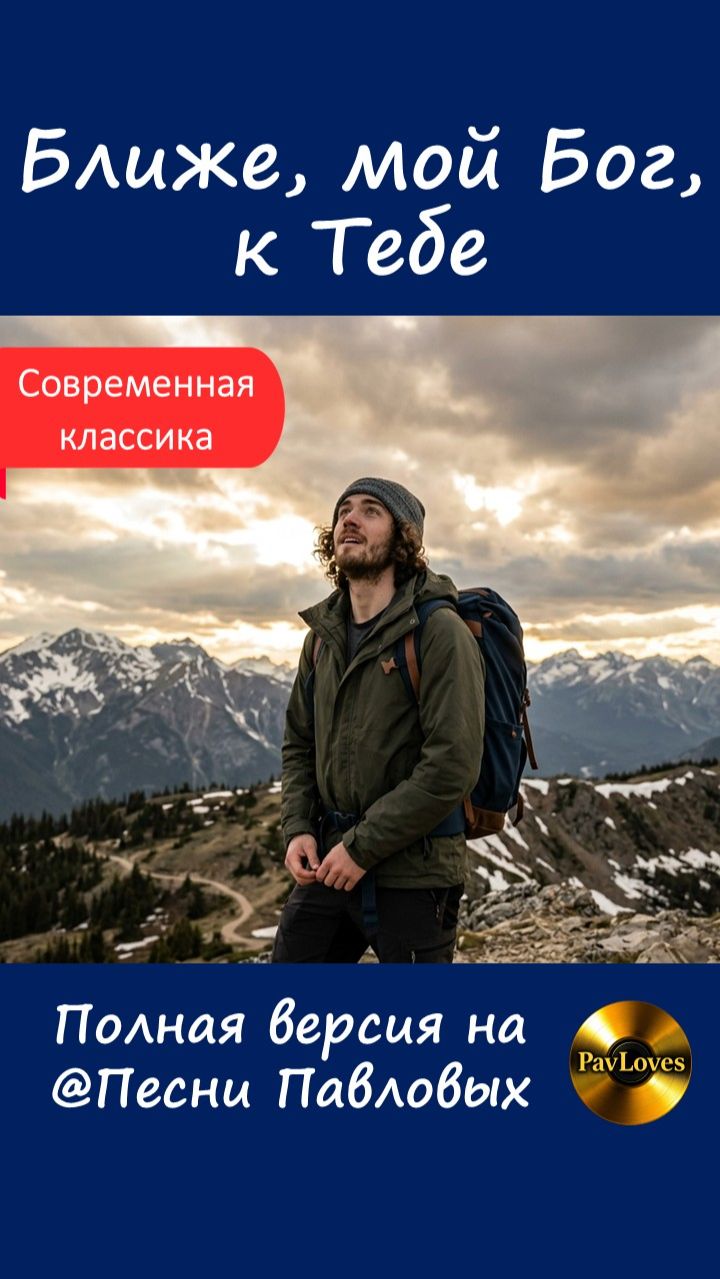 Ближе, мой Бог, к Тебе. Караоке. Песни Павловых. #караоке #христианскиепесни