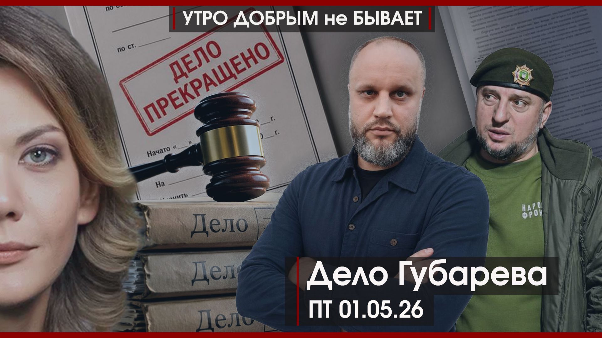 “Валентинка” для Мордашова | Дело Губарева | Кадыров побывал в Кремле | УДнБ | 01.05.26