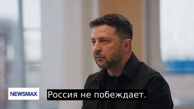 ⚡️Зеленский: Россия не побеждает. Мы находимся в наилучшей позиции на протяжении последних 9–10 меся