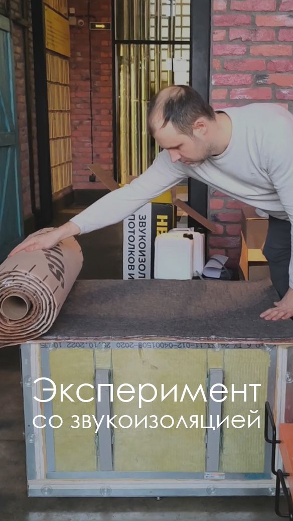 Всегда проверяем качество материалов #звукоизоляция #шумоизоляция #ремонт #проверказвукоизоляции