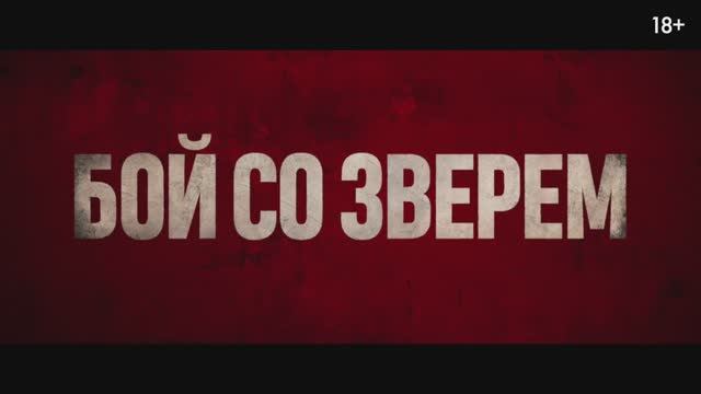 Трейлер фильма «Бой со зверем» (2026)